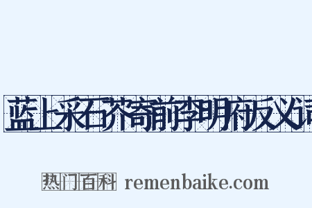 蓝上采石芥寄前李明府反义词是什么意思的图片